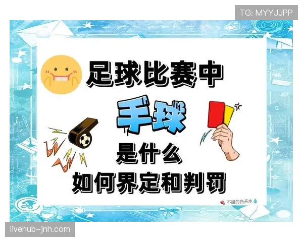 足球装备规则详解：裁判判罚与违规条件全解析