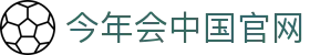 金年会 (中国) 官方网站 - 体育资讯周刊